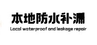 靖远卫生间防水补漏